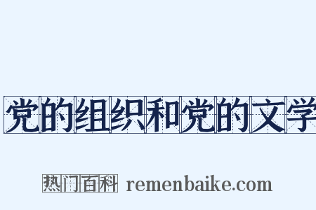 党的组织和党的文学是什么意思的图片